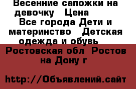 Весенние сапожки на девочку › Цена ­ 250 - Все города Дети и материнство » Детская одежда и обувь   . Ростовская обл.,Ростов-на-Дону г.